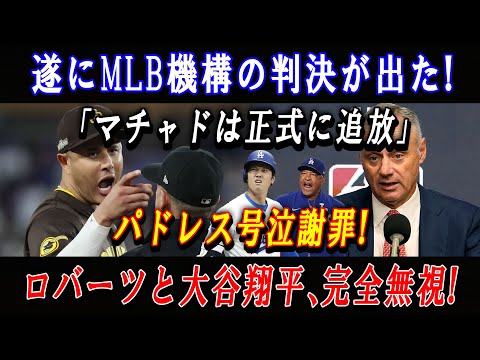 【緊急速報】遂にMLB機構の判決が出た !「マチャドは正式に追放」パドレス号泣謝罪 !  ロバーツと大谷翔平、 完全無視 ! 米国全土がマチャドの報復をボイコット。「今年最も卑劣な行動だ！」