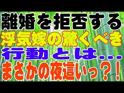 【スカッとする話】離婚を拒否する浮気嫁の驚くべき行動とは