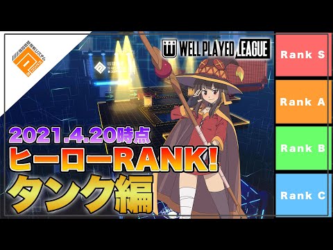 【Tier表】1stGATE優勝チーム選出！ヒーローRANK_タンク解説編withパヤレるわーるど|2021.4.20【#コンパス】