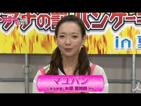 [水野真裕美(マユパン)編]女子アナウラの罰Vol.14【女子アナの罰】