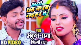 #ANKUSH RAJA | Aso Chhath Karab Naihar Mein - असो छठ करब नईहर में | #Shilpi Raj | Chhath Geet Song