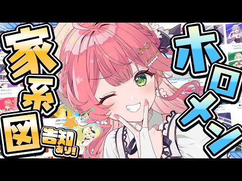 【 #ホロメン家系図 】ホロメンが家族だったら！？？妄想してみるぜ‼‼告知あり🌸【ホロライブ/さくらみこ】