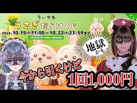 今からこのガチャを引くが、1回1,100円なんだぜ【うさぎだらけくじ】