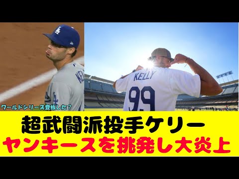 ドジャース武闘派投手がケリー大暴れ!ヤンキースを挑発連発がやばすぎる。