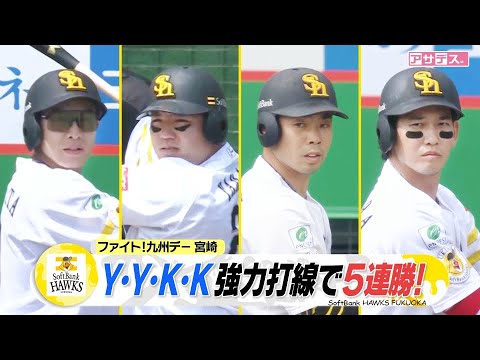 ホークス　宮崎でファイト！九州デー　スチュワートＪｒ．今季初勝利へ！超強力クリーンアップで勝ち越し【スポーツキラリ★】