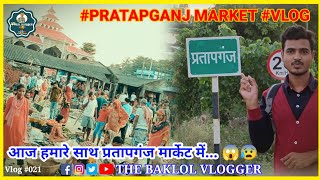 आज हमारे साथ प्रतापगंज मार्केट में... 😰😱 || #Pratapganj Market Vlog || #vlog #supaul #viralvlogs 🎉💯