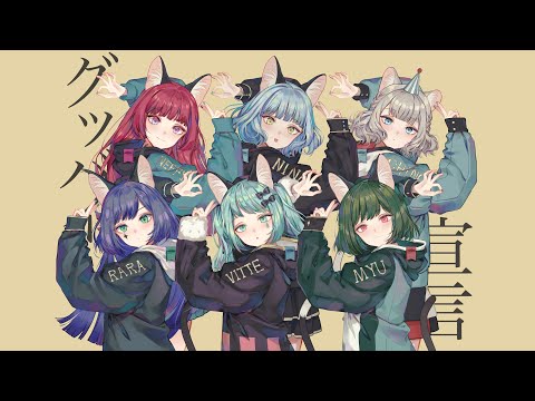 【歌ってみた】グッバイ宣言 Covered by VALIS【合唱】