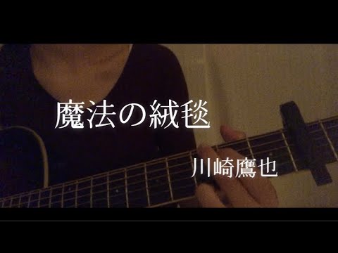 魔法の絨毯/川崎鷹也