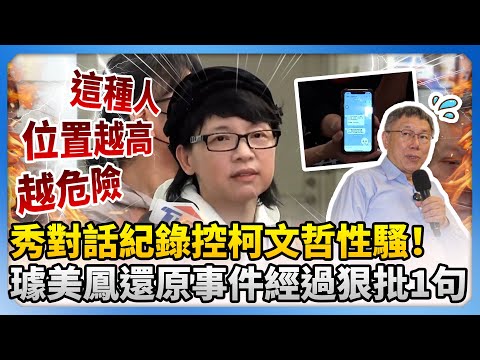 秀對話紀錄控柯文哲性騷！　璩美鳳還原事件經過狠批：這種人位置越高越危險 @ChinaTimes