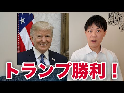 米大統領選でトランプ氏が勝利！ハリス氏はショックで演説をキャンセル