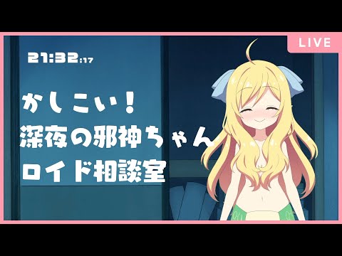 深夜の邪神ちゃんロイド配信実験5