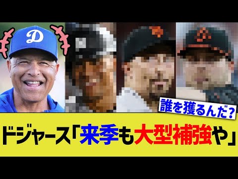 ドジャース「来シーズンも大型補強や！」