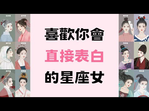 喜歡你會直接表白的星座女