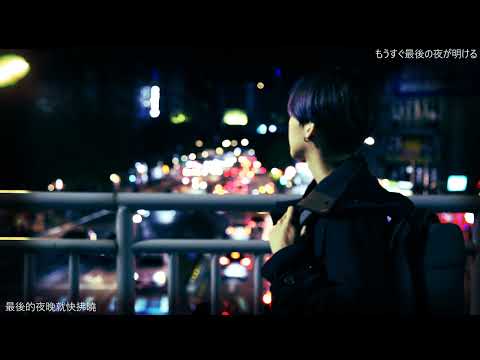 一首催淚的日文歌「再會midnight」Cover by 計畫通行