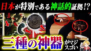 超わかる三種の神器｜日本は神話上の道具が実在するガチでスゴい国だった