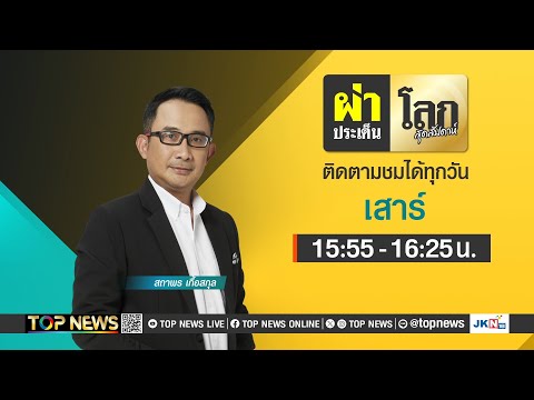 ผ่าประเด็นโลกสุดสัปดาห์ | 16 พฤศจิกายน 2567 | FULL | TOP NEWS