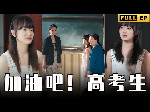 [MULTI SUBS]被親媽丟棄的笨蛋女孩，如今成為了全市第一高考狀元，又聰明又漂亮，養母樂開了花~【全集獨播首發】#短劇 #现代 #逆袭 《加油吧！高考生》