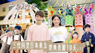 《三代同堂日本東北祭典勇闖10天(下)》洪+0帶隊深入海嘯災區，山形花笠祭+仙台七夕祭