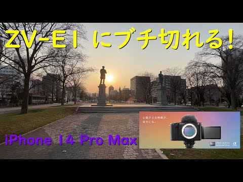 SONY ZV-E1 新製品にブチ切れる！ / iPhone 14 Pro Max