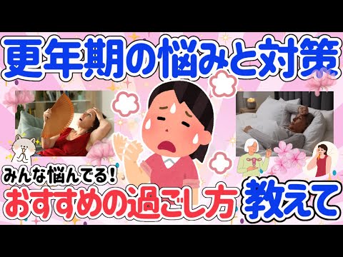 【有益スレ】更年期で悩んでいる方必見！！どんな対策している？更年期のおすすめの過ごし方を教えて！更年期対策をして元気に穏やかに過ごしたい！【ガルちゃん】