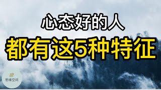 心态好的人,都有这五种特征 | ​(2022) | 思维空间 0505