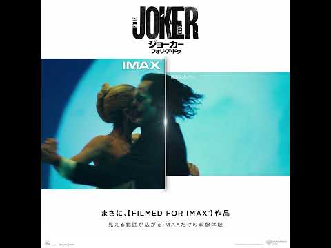 まさに"FILMED FOR IMAX"『ジョーカー：フォリ・ア・ドゥ』IMAX比較映像