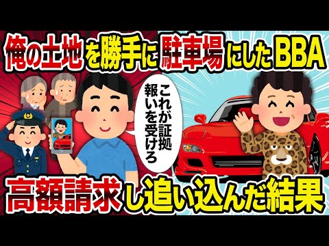 【2ch修羅場スレ】俺の土地を勝手に駐車場にしたBBA→高額請求し追い込んだ結果