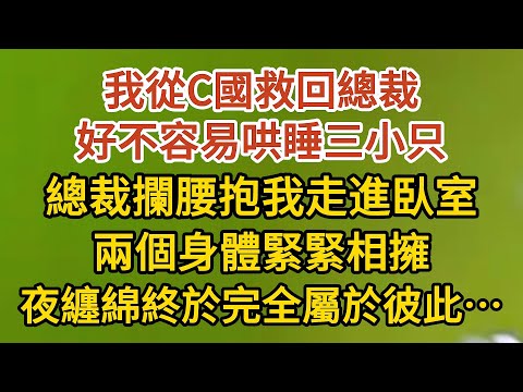 《藏起孕肚出逃》第21集：我從C國救回總裁，好不容易哄睡三小只，總裁攔腰抱我走進臥室，兩個身體緊緊相擁，一夜纏綿終於完全屬於彼此… #戀愛#婚姻#情感 #愛情#甜寵#故事#小說#霸總