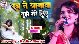 #Radha_Maurya सुपरहिट स्टेज शो रब ने बनाया तुझे मेरे लिए Rab Ne Banaya Tujhe Mere Liye राधा मौर्या