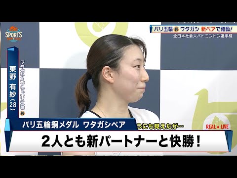 【バドミントン】パリ五輪 銅メダル ワタガシ新ペアで躍動！|全日本社会人バドミントン選手権