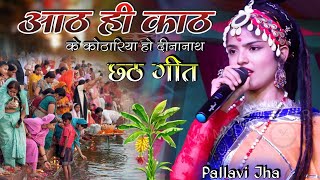 आठ ही काठ के कोठारिया हो दीनानाथ || पल्लवी झा छठ गीत | Aath hi kth kotharia he #chhath_Geet_2024