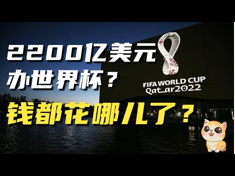 2200亿美元举办世界杯，卡塔尔人傻钱多？背后竟有更大图谋