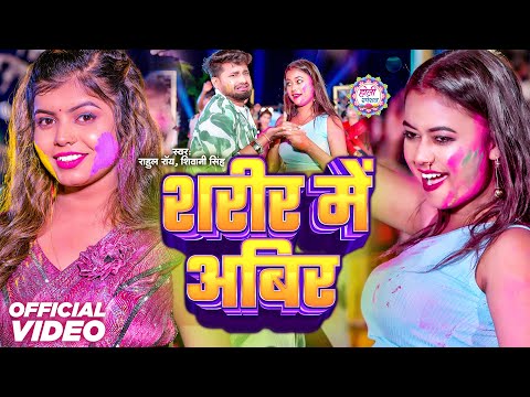 #Video | शरीर में अबिर | #Shivani Singh | Sharir Me Abir | #Rahul Roy | Bhojpuri Holi Song 2024