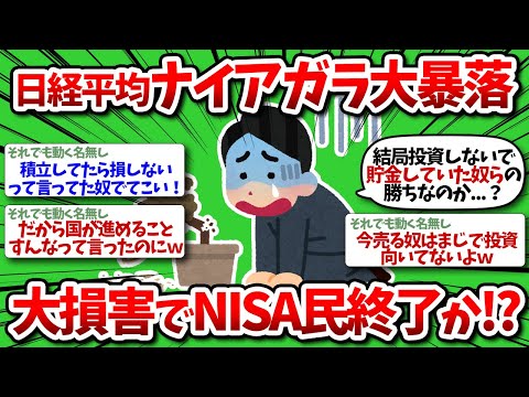 【2chお金】日経平均マイナス数千円！ガチの大暴落でナイアガラ…ついにおわりのはじまりか