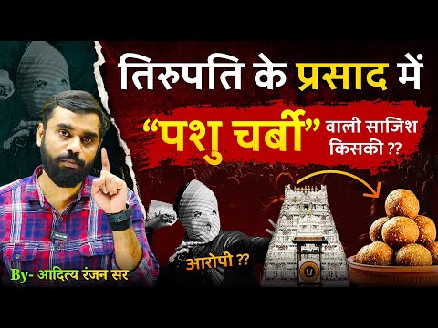 बड़ा खुलासा! Tirupati मंदिर के लड्डू में किसने मिलाई गाय की चर्बी और मछली का तेल? #Aditya Ranjan Sir