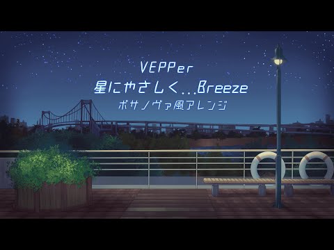 【VEPPer】星にやさしく   Breeze【ボサノヴァ風アレンジ】