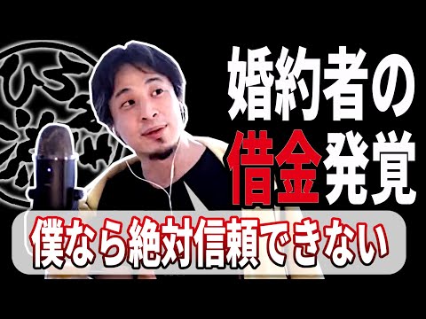 【ひろゆき流】結婚直前、婚約者に借金発覚！改心を期待するか婚約破棄か…このタイプの人間の危険性をひろゆきが解説します！