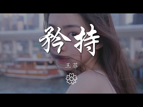 王菲 - 矜持『生平第一次我放下矜持』【動態歌詞Lyrics】