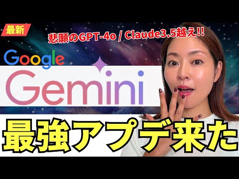 【最新アプデ】Google最新AI「Gemini 1.5 Pro Experimental」が凄い！徹底レビュー