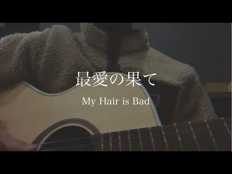 【弾き語り】最愛の果て/My Hair is Bad  cover