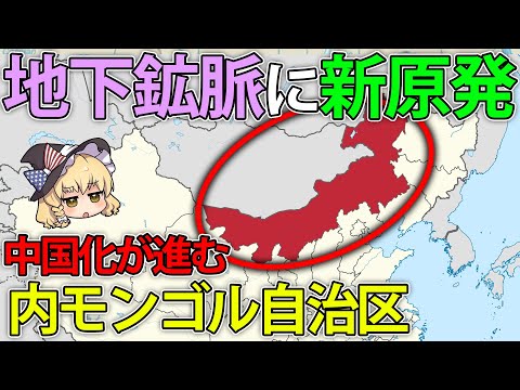 【ゆっくり解説】モンゴルとはどう違う？中国にある内モンゴル自治区のヤバい実情とは...？