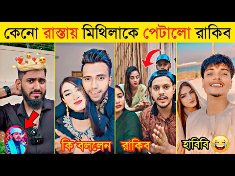 কেনো মিথিলাকে পিটালো রাকিব অন্তরার টিম | মা*মলা করলো ইয়াসিন | টেডি শাার্ট | Rakib Hossain | Mithila