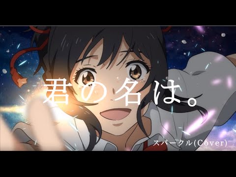 【君の名は。】 スパークル / RADWIMPS (cover) - Eve