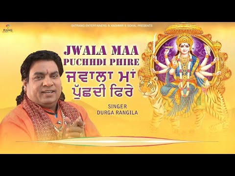 Durga Rangila | Jwala Maa Puchdi Phire | New Bhent 2022 | Satrang Entertainers