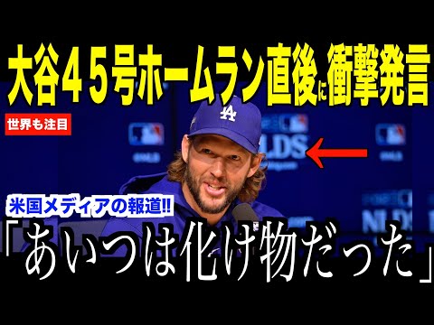 大谷翔平４５号ホームランを間近で見たカーショウが衝撃発言…米国メディアが報道したガーディアンズ戦での一幕に注目【海外の反応 MLBメジャー 野球】