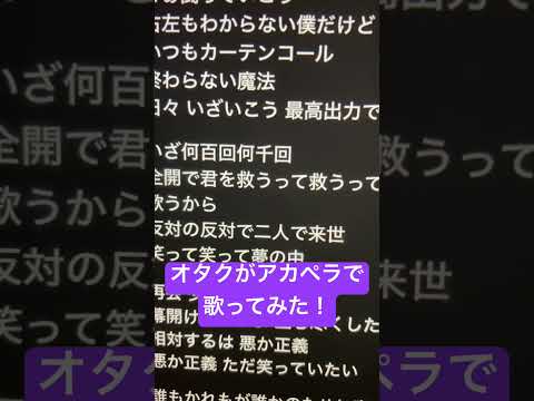 オタクがアカペラで「カーテンコール」歌ってみた！ #歌ってみた #アカペラ #ねむ #新人歌い手 #カーテンコール#shorts