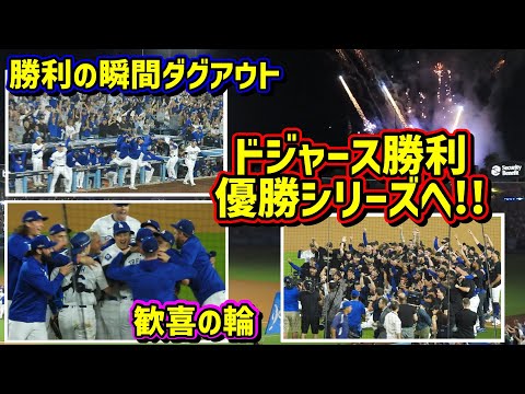 感動‼️ドジャース優勝シリーズへ!地区シリーズ勝利の瞬間ダグアウトの大谷は…【現地映像】ポストシーズンNLDS10/11vsパドレス 第5戦ShoheiOhtani