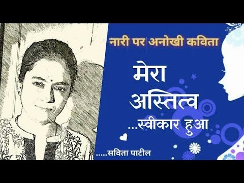 Hindi Kavita : नारी पर कविता : lnspiration : Women's day Special: Savita Patil #kavitabysavitapatil