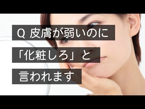 Q 肌が弱いのに化粧を強制されて皮膚科に通っています。#Shorts