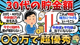 【2chお金スレ】30代で〇〇万円貯められると超優秀。今始めないと差が埋まらない 【2ch有益スレ】